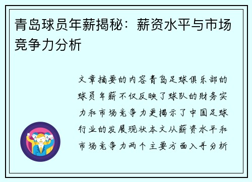 青岛球员年薪揭秘：薪资水平与市场竞争力分析