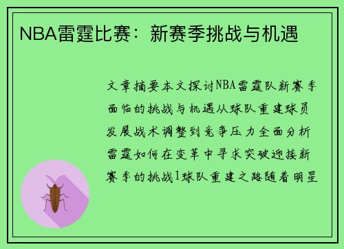NBA雷霆比赛：新赛季挑战与机遇