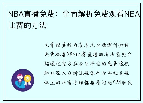 NBA直播免费：全面解析免费观看NBA比赛的方法