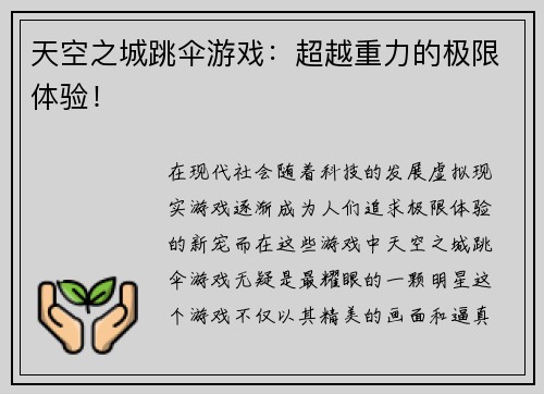天空之城跳伞游戏：超越重力的极限体验！