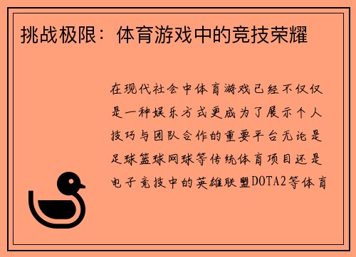 挑战极限：体育游戏中的竞技荣耀
