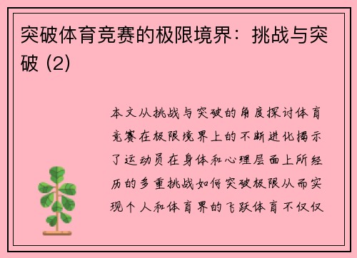 突破体育竞赛的极限境界：挑战与突破 (2)