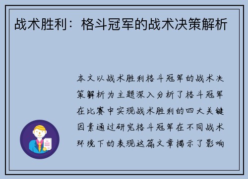 战术胜利：格斗冠军的战术决策解析
