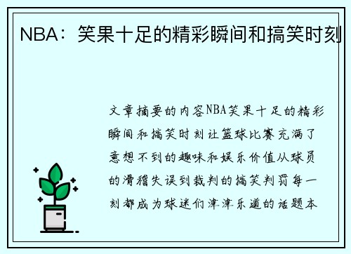 NBA：笑果十足的精彩瞬间和搞笑时刻