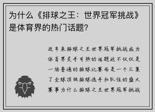 为什么《排球之王：世界冠军挑战》是体育界的热门话题？