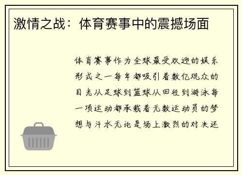 激情之战：体育赛事中的震撼场面