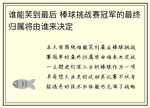 谁能笑到最后 棒球挑战赛冠军的最终归属将由谁来决定