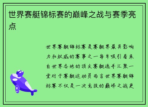 世界赛艇锦标赛的巅峰之战与赛季亮点